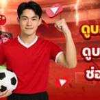 ดูบอลออนไลน์99
